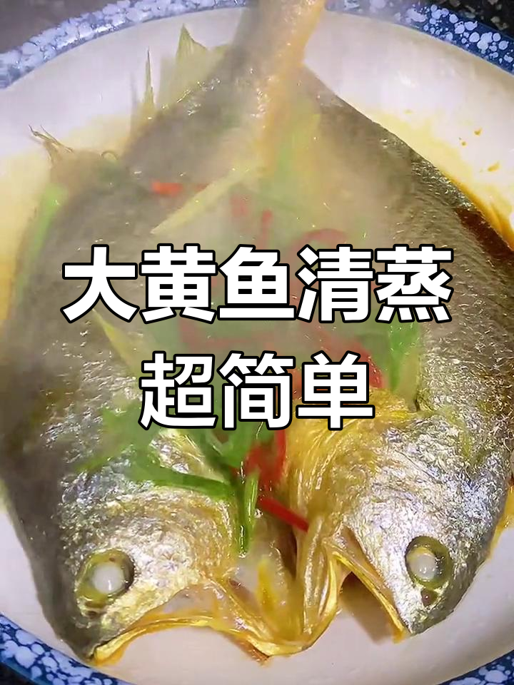 清蒸大黄鱼,比煮泡面还简单!海鲜原产地美味来袭