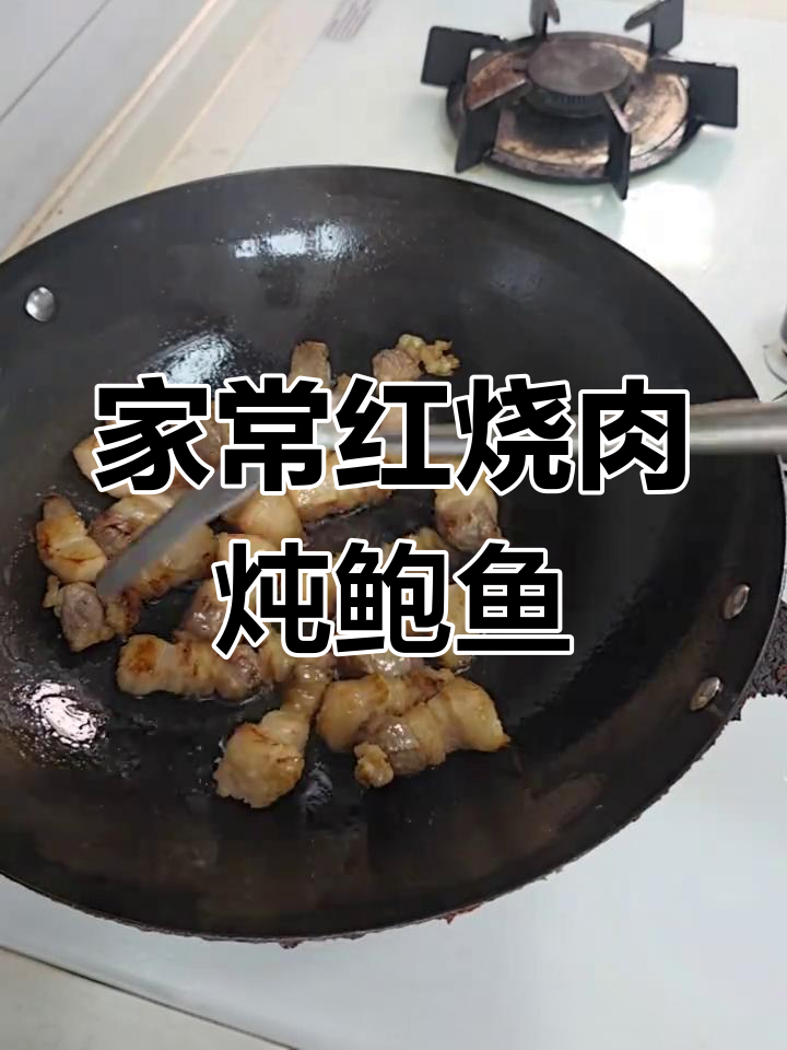 红烧肉炖鲍鱼,家常做法不腻口