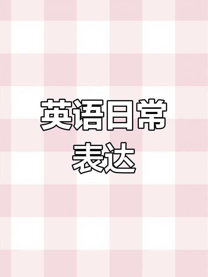 “我想要一个汉堡。” 五年级英语课堂常见表达