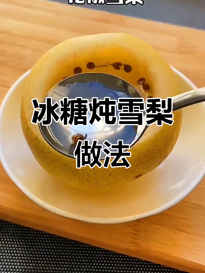 冬季必备冰糖炖雪梨，止咳化痰又增强免疫力