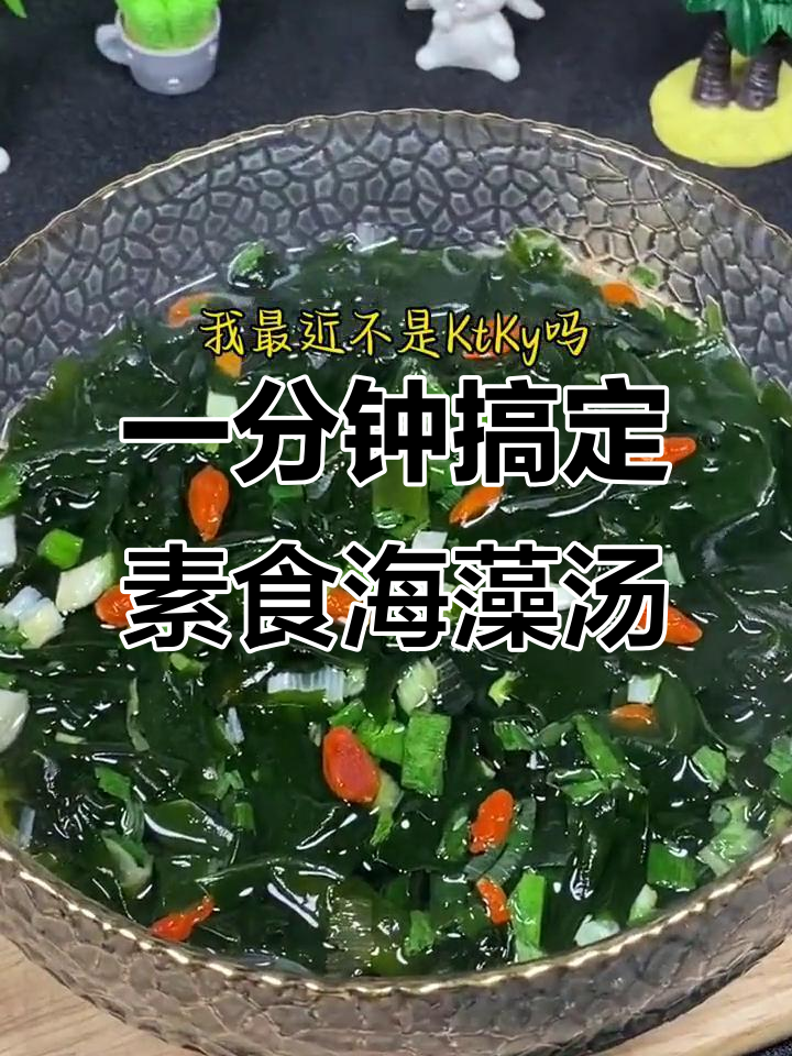 速食海藻汤，开水一冲就能喝，营养丰富又美味