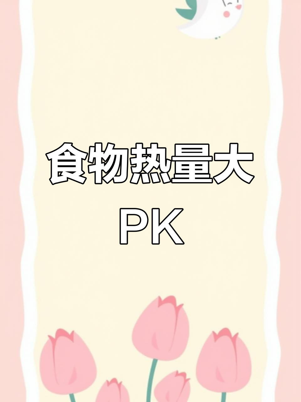 一块黄油年糕顶三分之二碗饭,奶茶热量堪比四碗米饭
