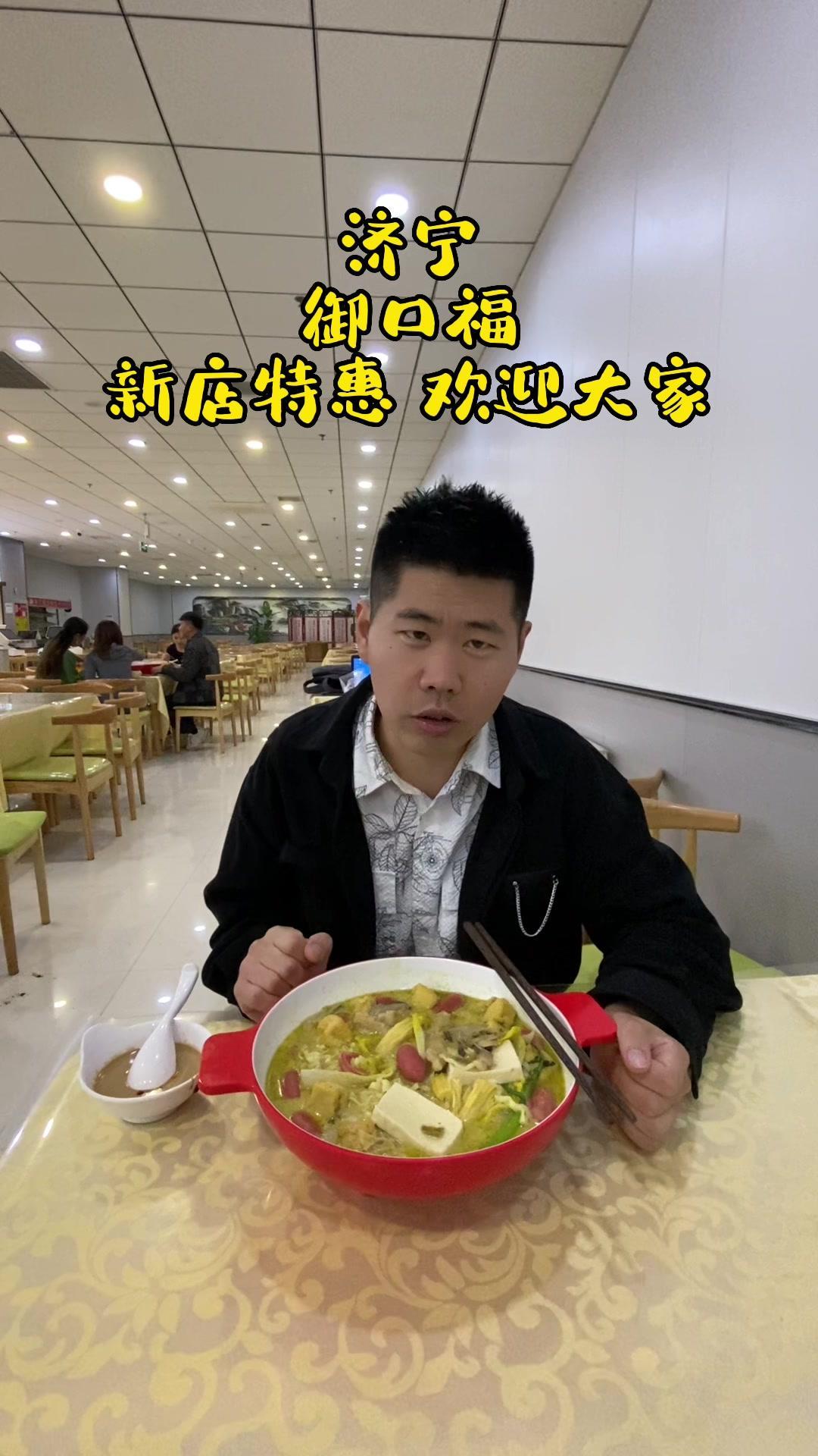 济宁 御口福美食城也上抖音团购啦·一斤麻辣烫只需11.8元·欢迎大家来品尝!美食 vlog