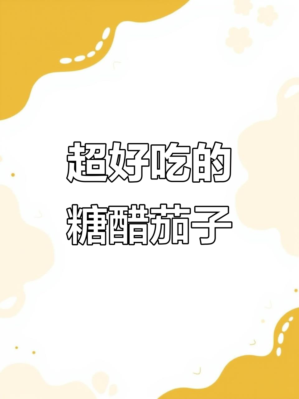 糖醋茄子做法大揭秘,外酥里嫩的完美口感