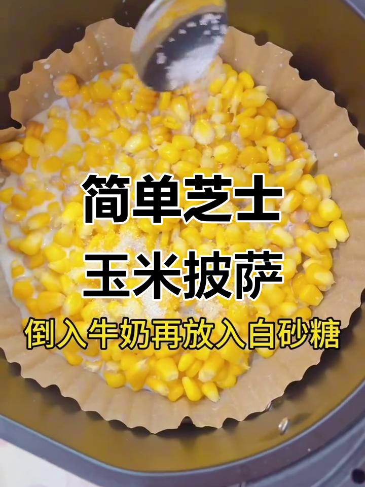 用空气炸锅做芝士玉米披萨,外焦里嫩超满足