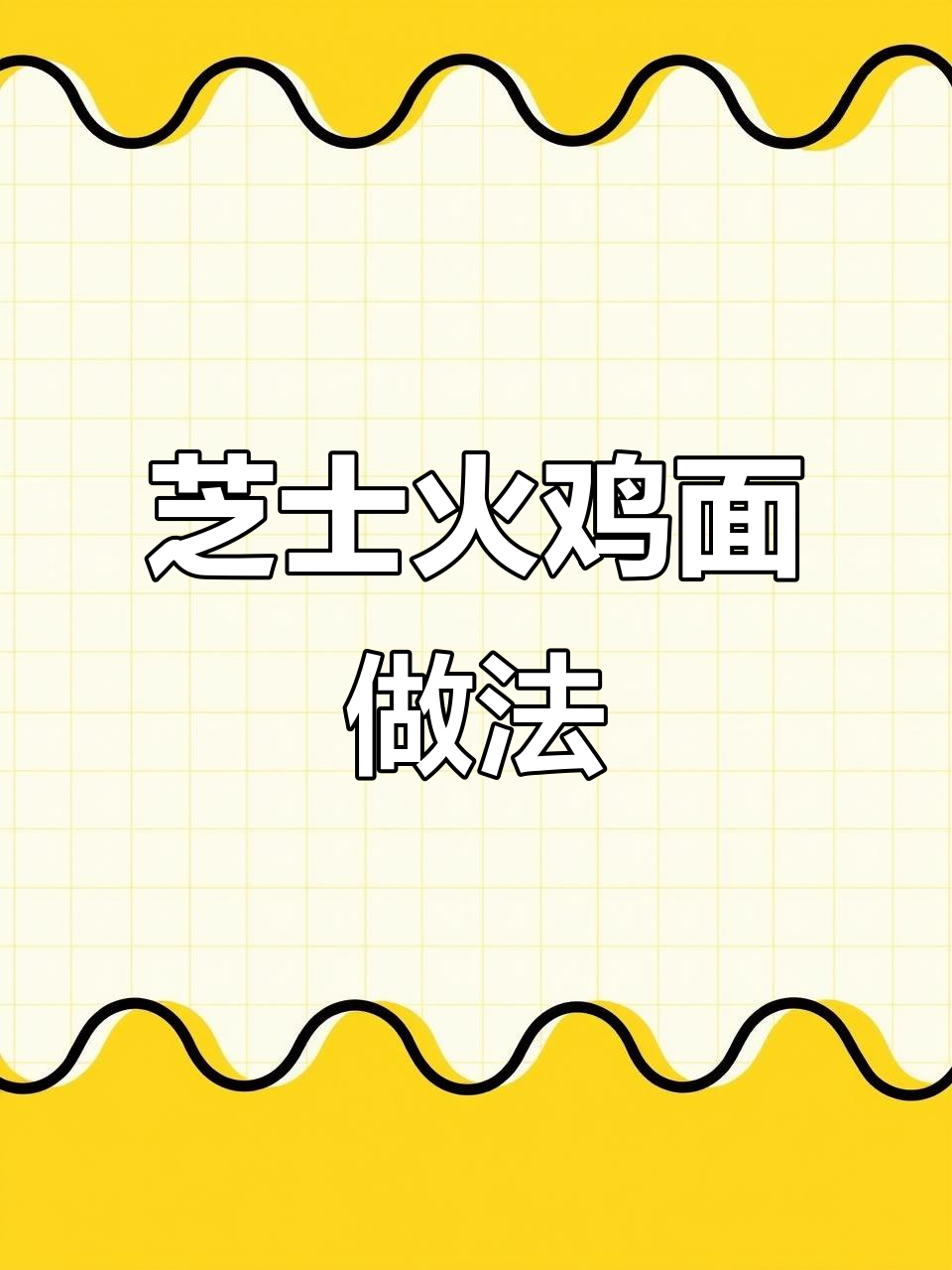 芝士火鸡面烤冷面,轻松学会做给心爱的她