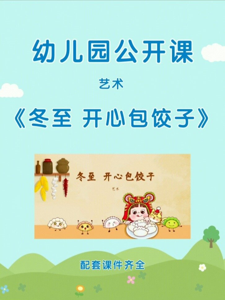 幼师必备|冬至春节《包饺子》大班综合