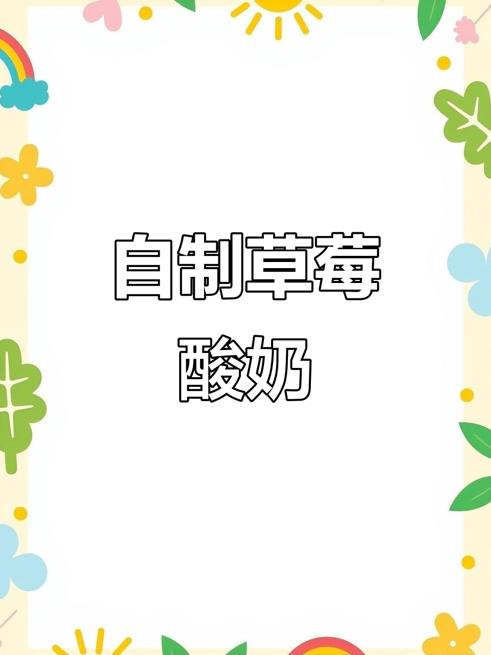 用酸奶机轻松做草莓味酸奶，健康又美味