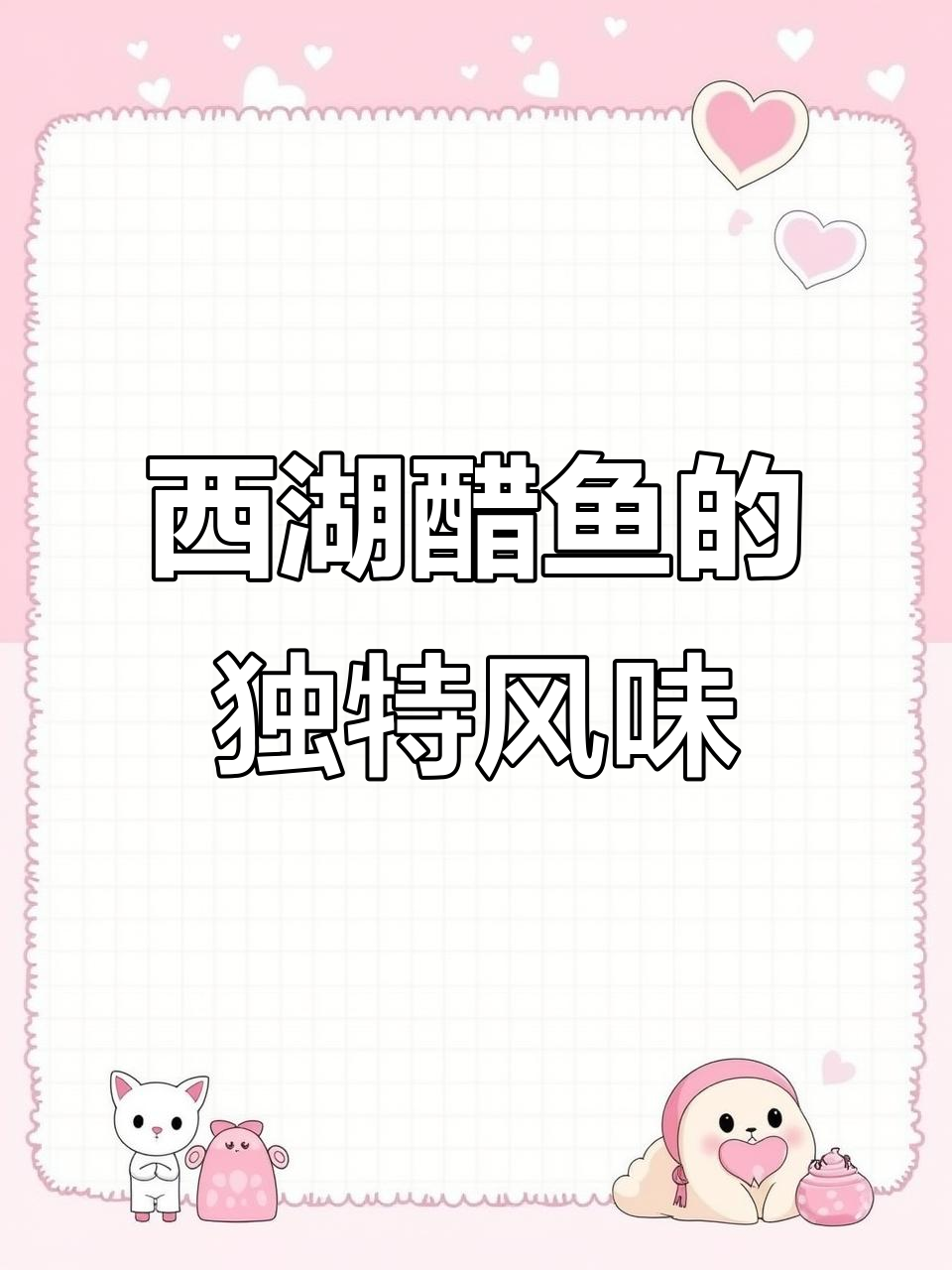 西湖醋鱼：鲜嫩酸甜，浙江经典美味