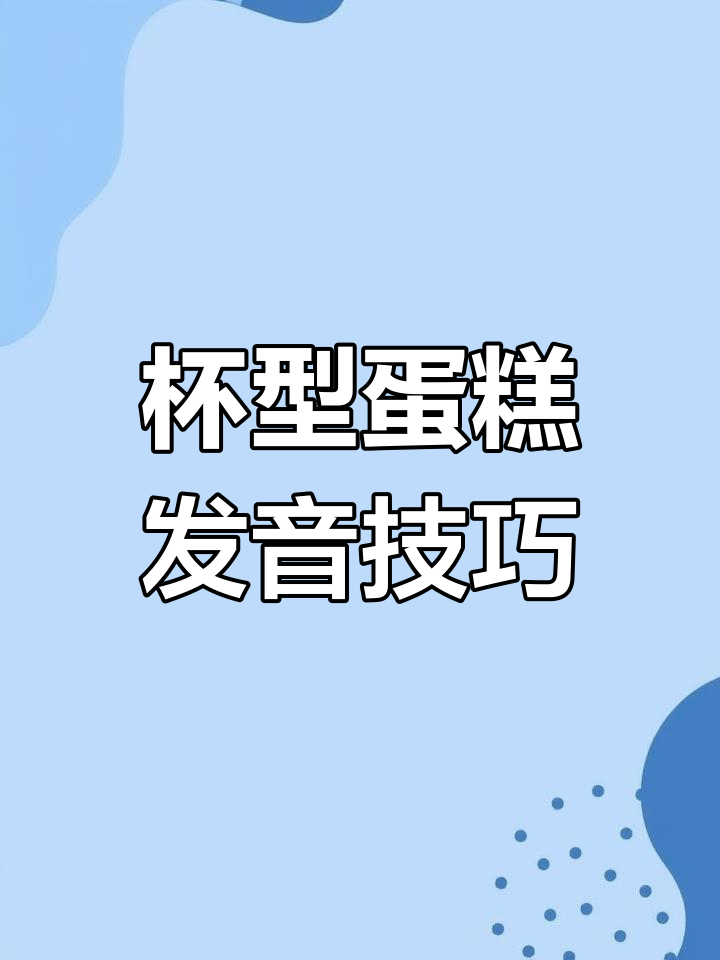 杯形蛋糕怎么读?英语音标轻松掌握