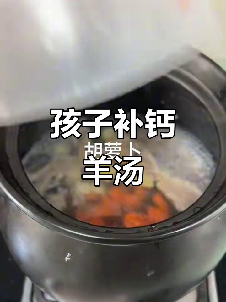山药胡萝卜羊肉汤,孩子补钙又健脾胃