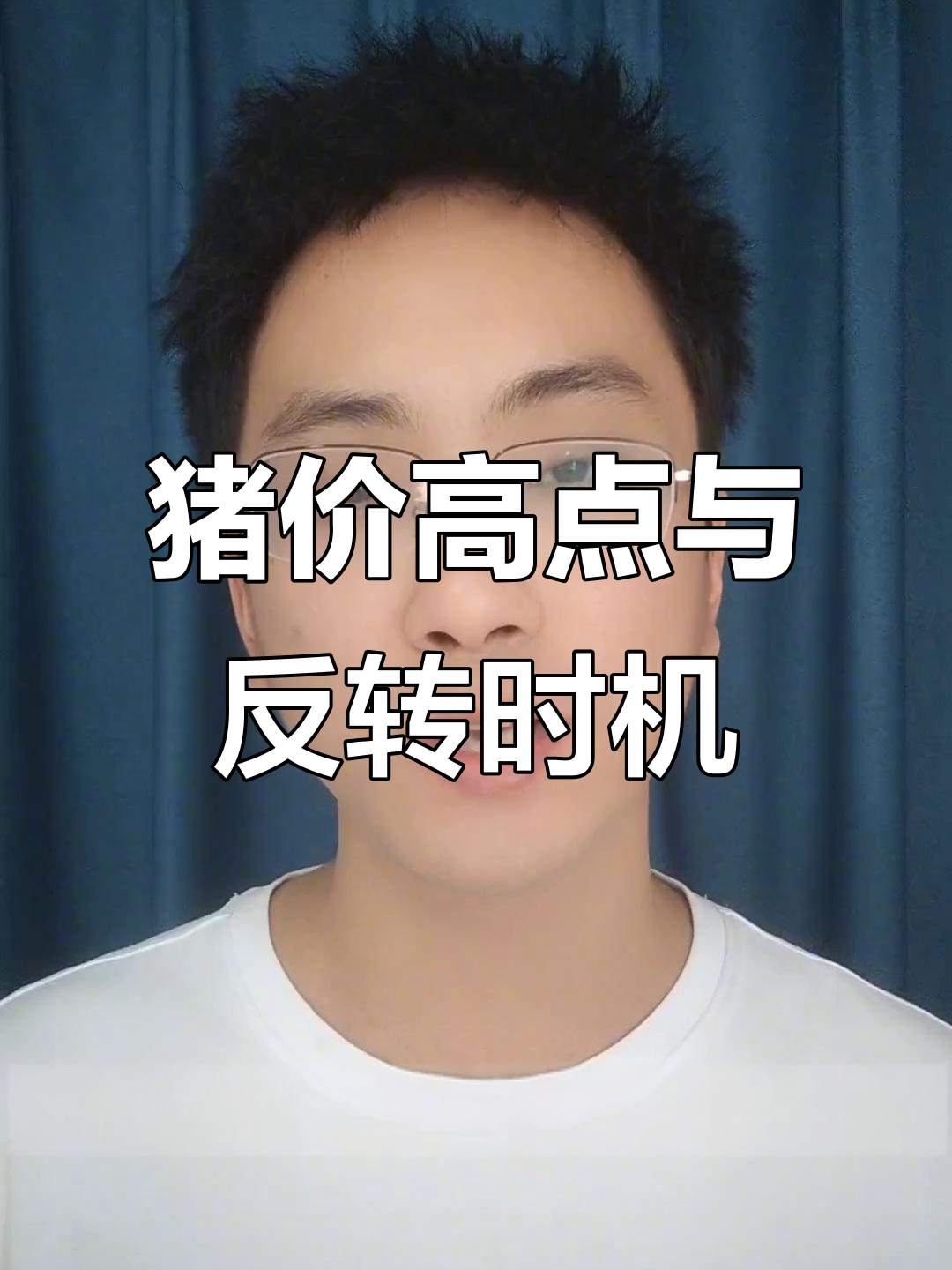 猪价何时反转?2023年7月前走势预测