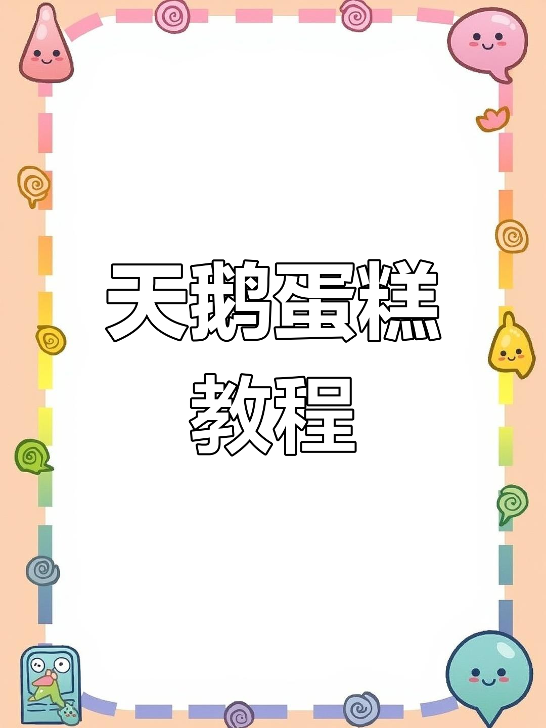 手工制作天鹅生日蛋糕