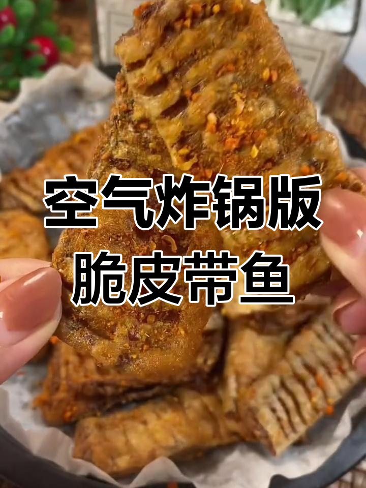 空气炸锅烤带鱼,外酥里嫩,做法超简单