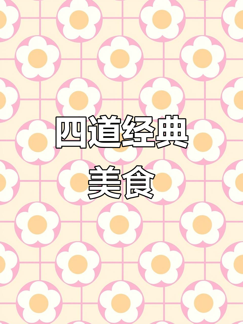 酸菜五花肉配血肠,四道家常美味大揭秘
