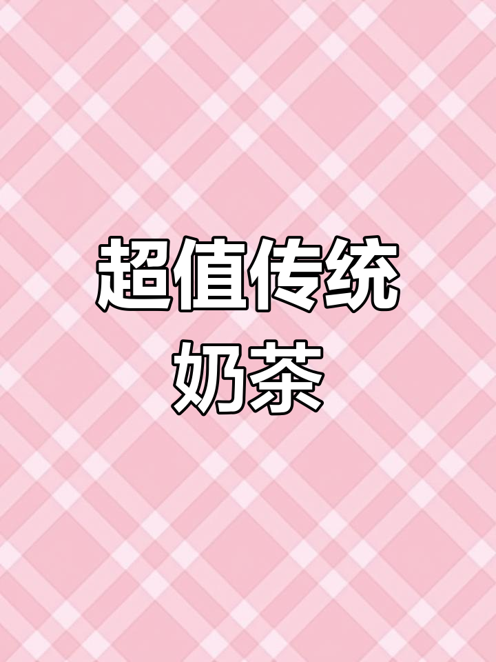 厦门地铁口这家奶茶店,传统好茶做的饮品超划算
