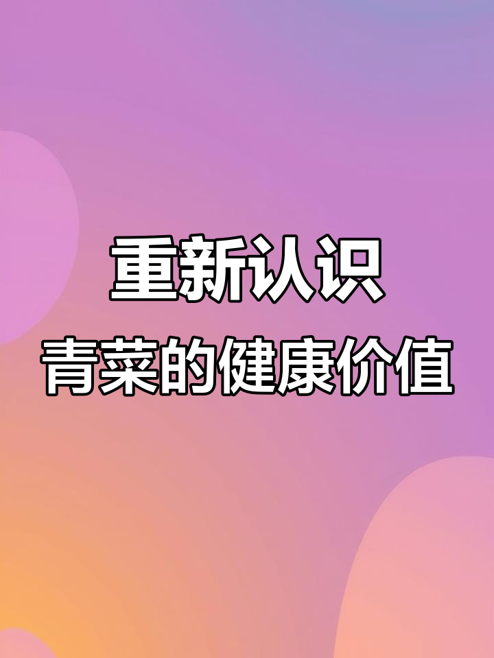 青菜的惊人健康功效,清热解毒、护眼明目全都有