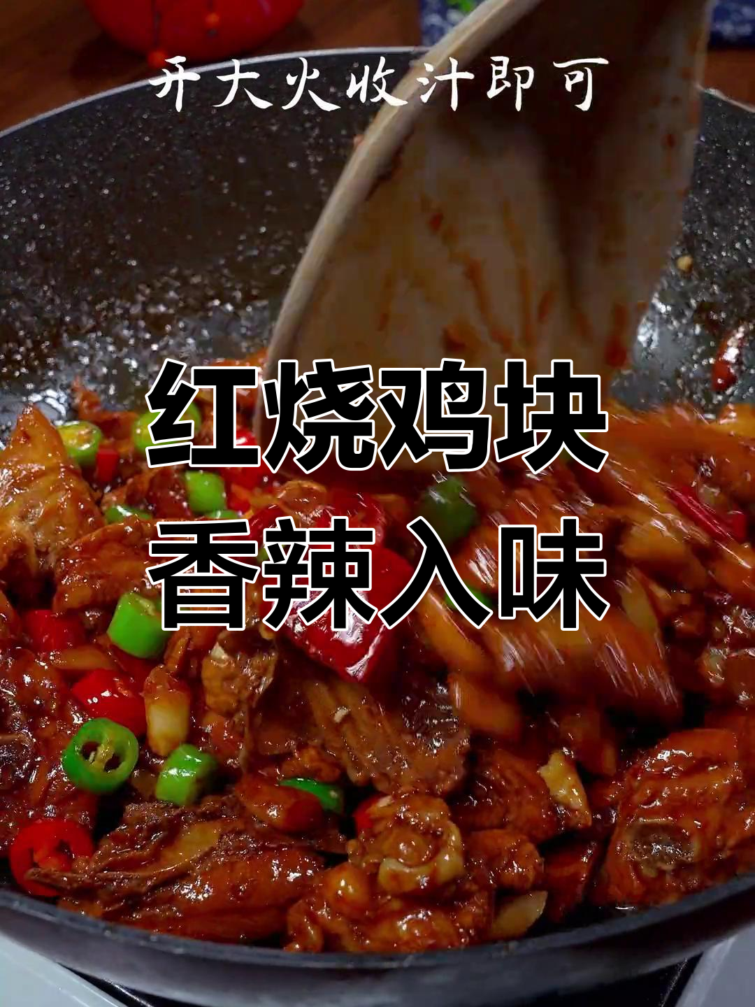 香辣红烧鸡块,口感十足,做法简单又美味