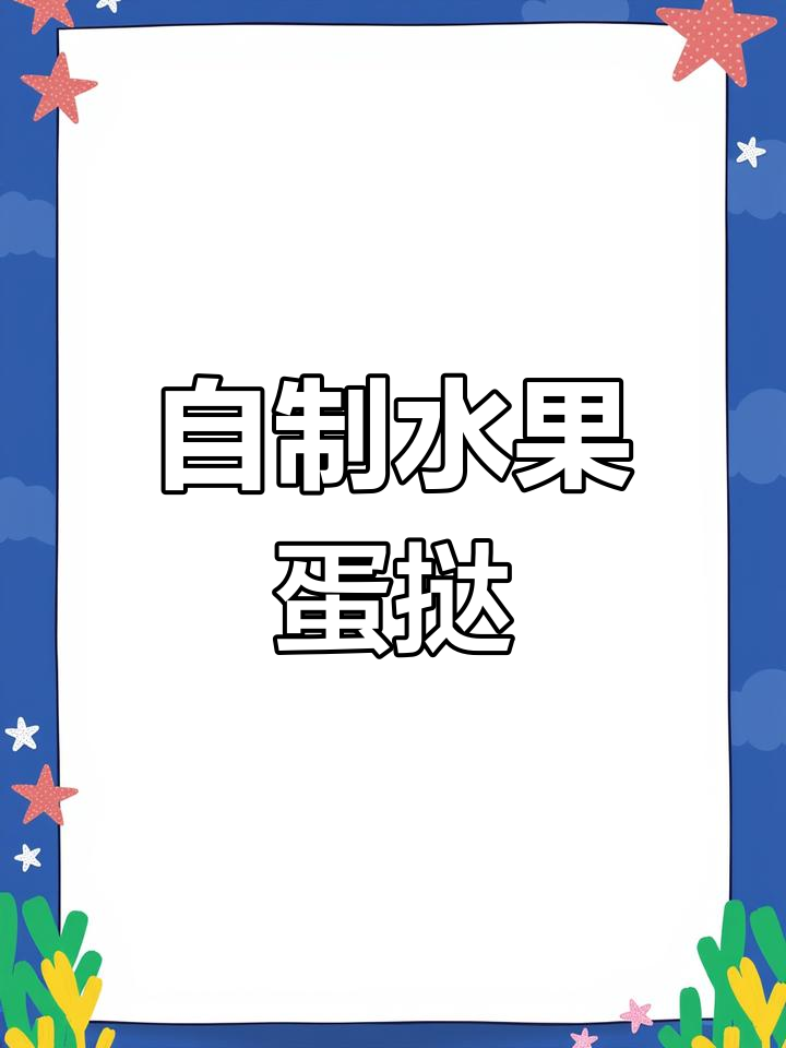 水果蛋挞,香甜酥脆,烤出完美口感!