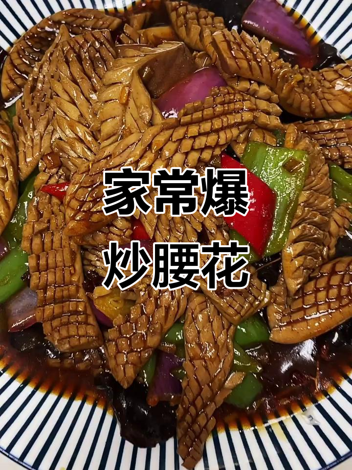 爆炒腰花,简单又美味,家常做法大揭秘