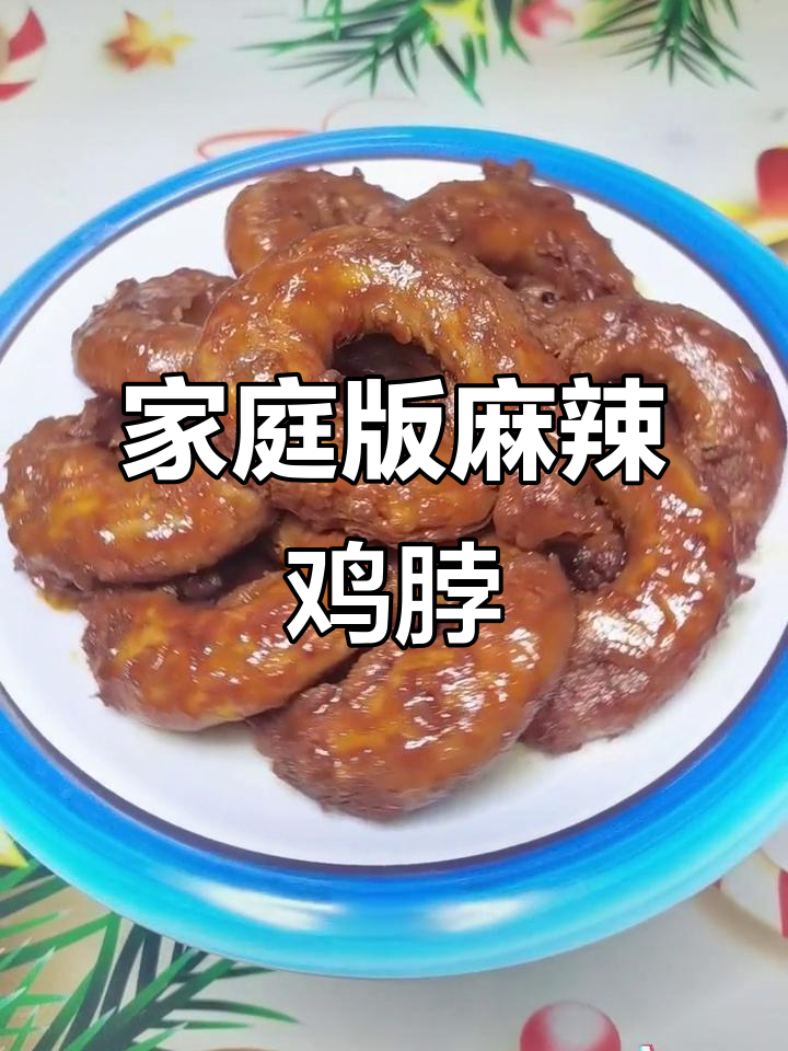 在家做麻辣鸡脖子,简单又美味!