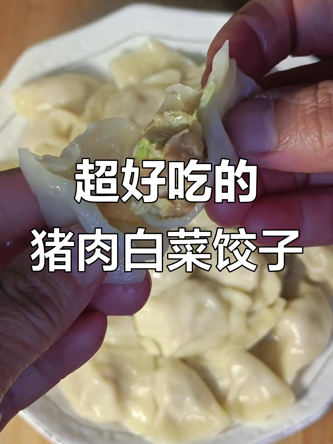 鲜嫩多汁的猪肉白菜饺子,做法超简单