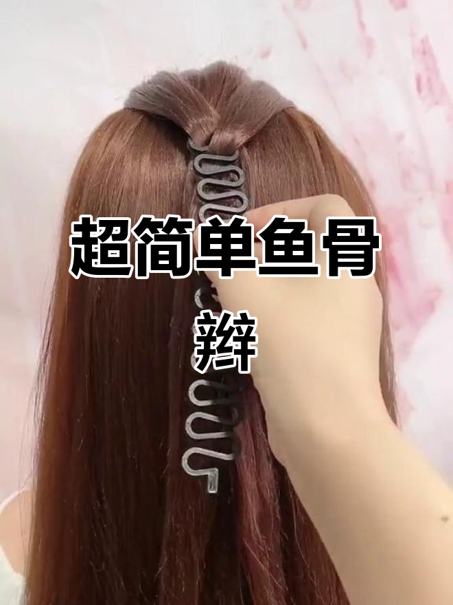 鱼骨辫编发教程，简单又好看！