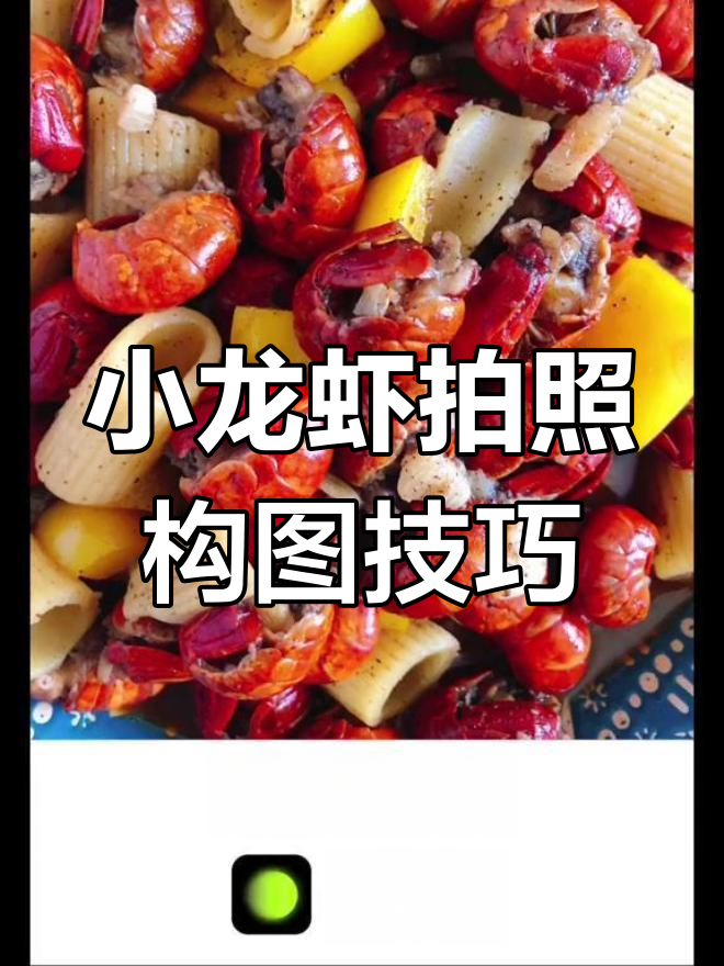 小龙虾拍摄技巧大揭秘,如何构图更吸引人