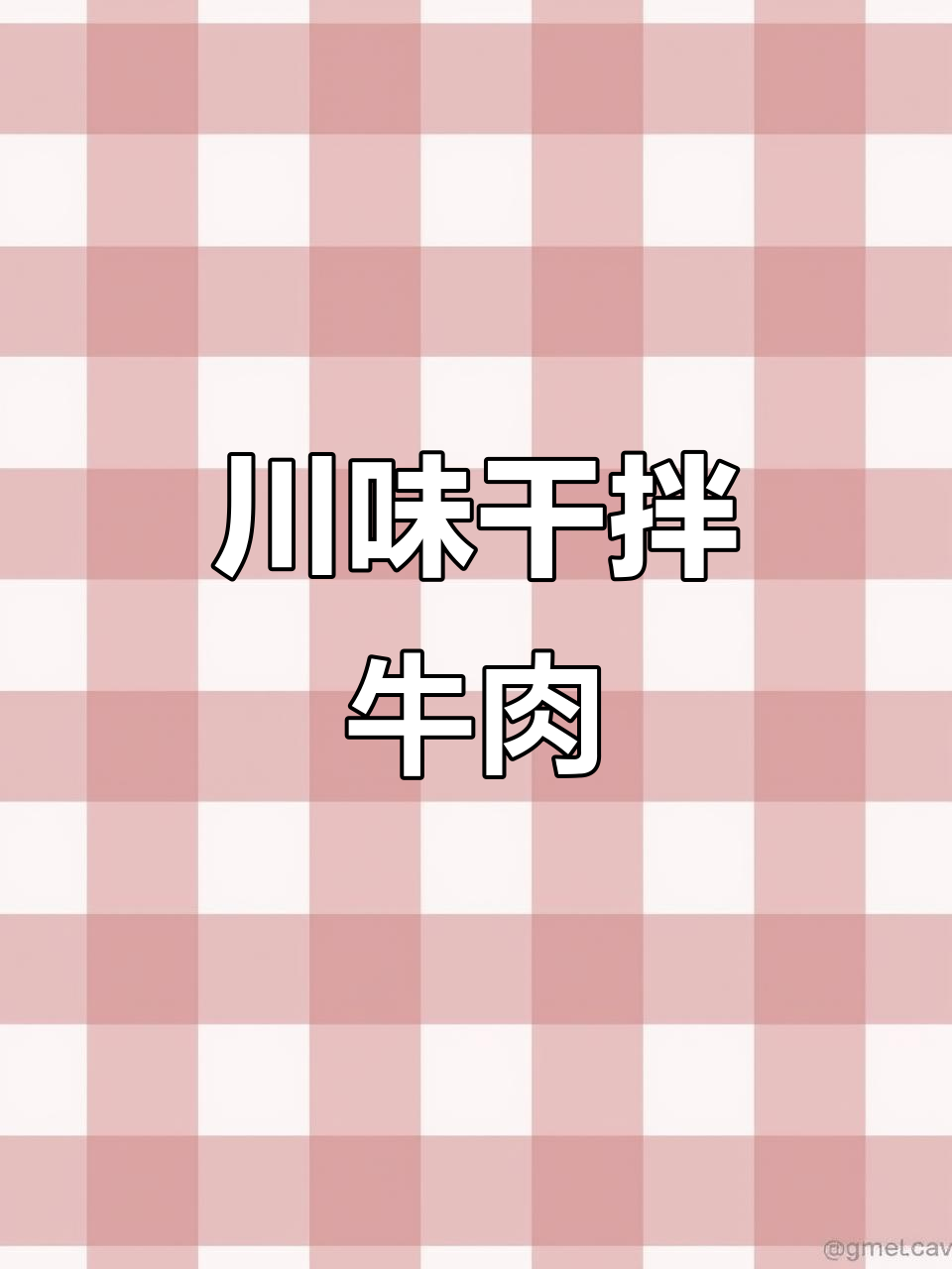 干拌牛肉香辣入味,下酒又下饭,做法超简单