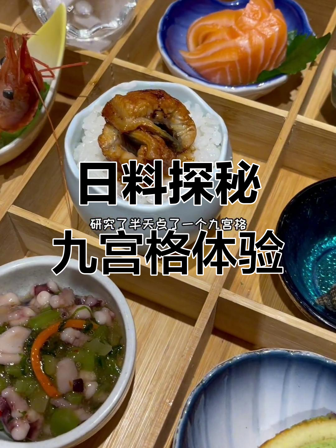南昌万象汇日料店探店,九宫格拼盘尝鲜