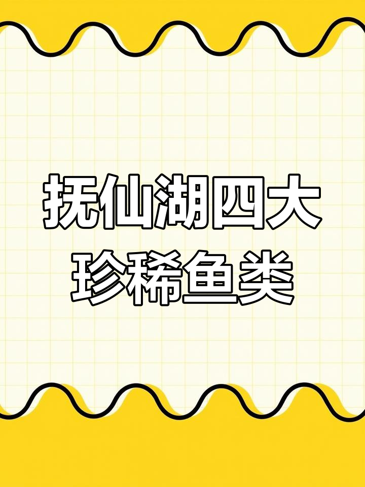 抚仙湖四大特有鱼种,最后一种可能已灭绝