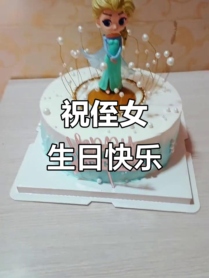 5岁侄女生日惊喜,公主蛋糕与动物奶油的完美结合