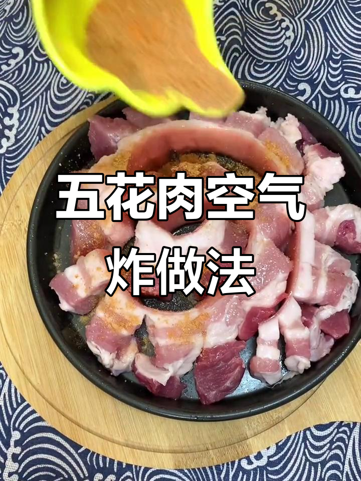 空气炸锅烤五花肉,简单又美味!