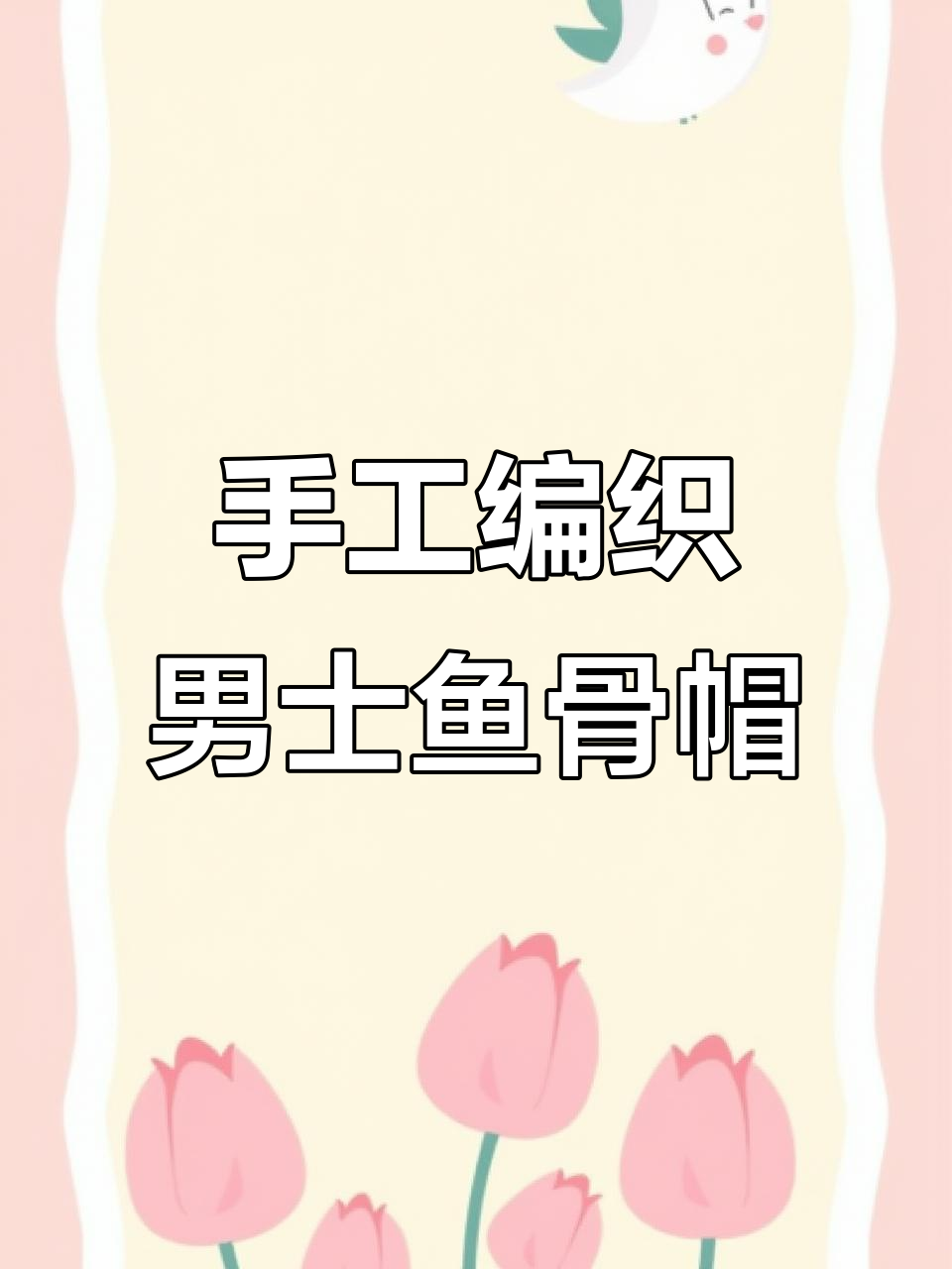 男士鱼骨帽编织教程,零基础也能学会