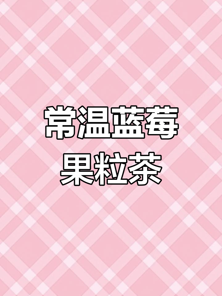 冰语时间:蓝莓果粒茶,常温500ml畅享美味
