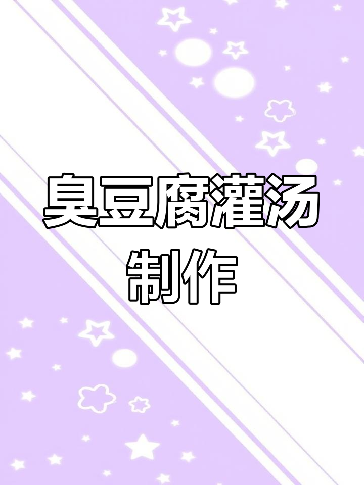 老长沙臭豆腐秘制汤汁做法