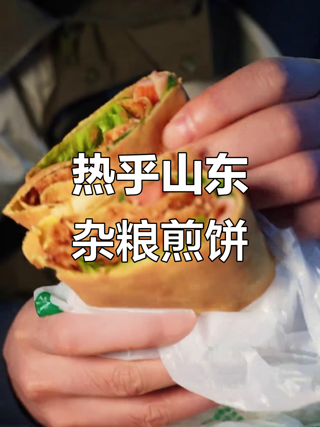 山东潍坊杂粮煎饼,热腾腾的酥脆口感让人停不下来