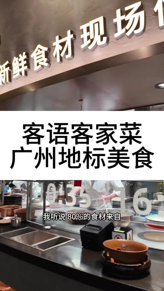 广州地标美食,客语客家菜