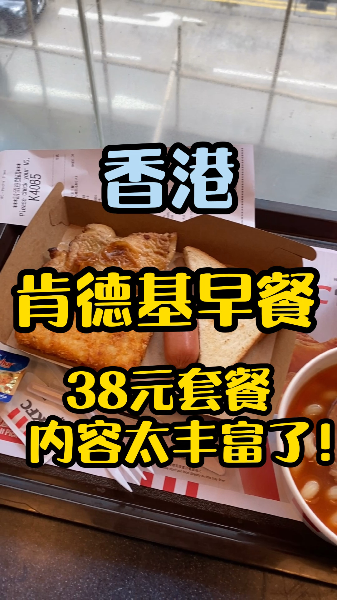 「香港肯德基早餐」38元套餐也太丰富了吧