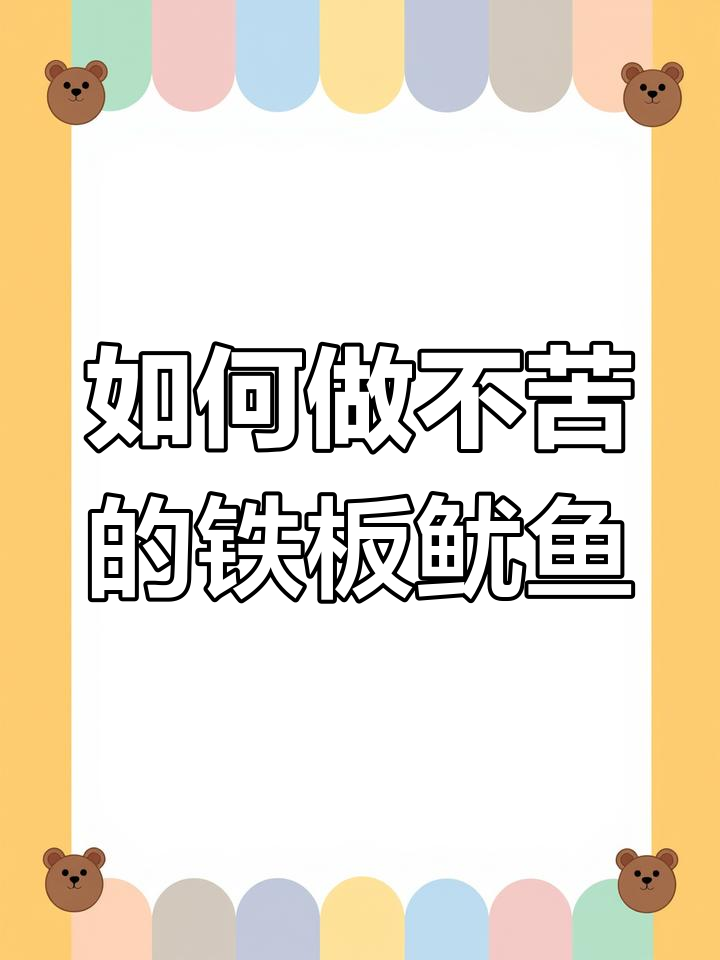 铁板鱿鱼做法大揭秘,避免苦味的小技巧