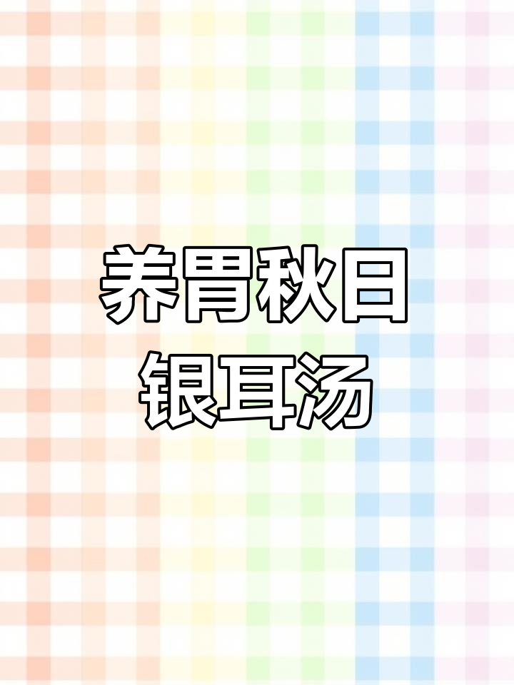秋季滋补银耳羹,红枣枸杞炖出满满胶质