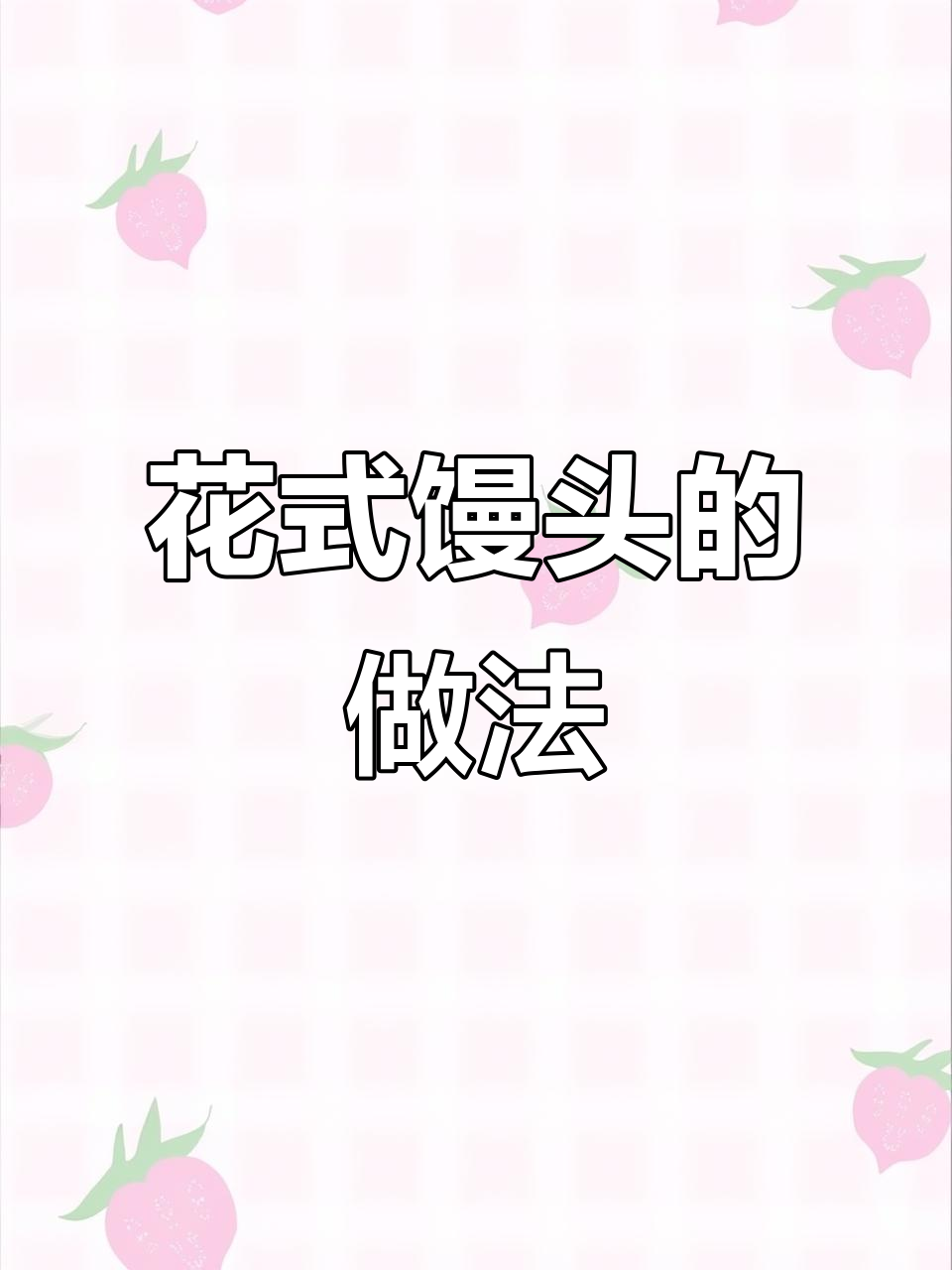 馒头创意包法大揭秘，小动物造型超可爱