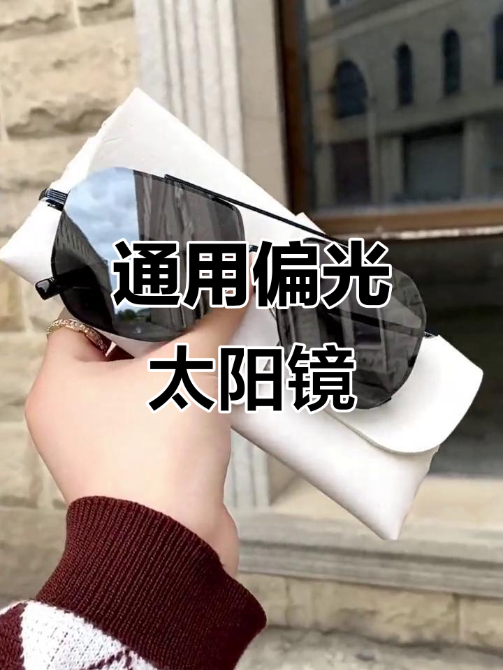 男女通用偏光太阳镜,开车钓鱼必备防紫外线眼镜