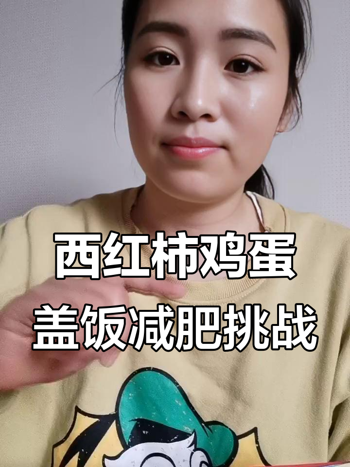 吃一天西红柿鸡蛋盖饭,体重能掉几斤?
