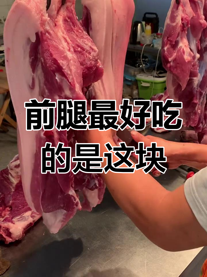 梅花肉才是前腿最嫩的,选对了吗?
