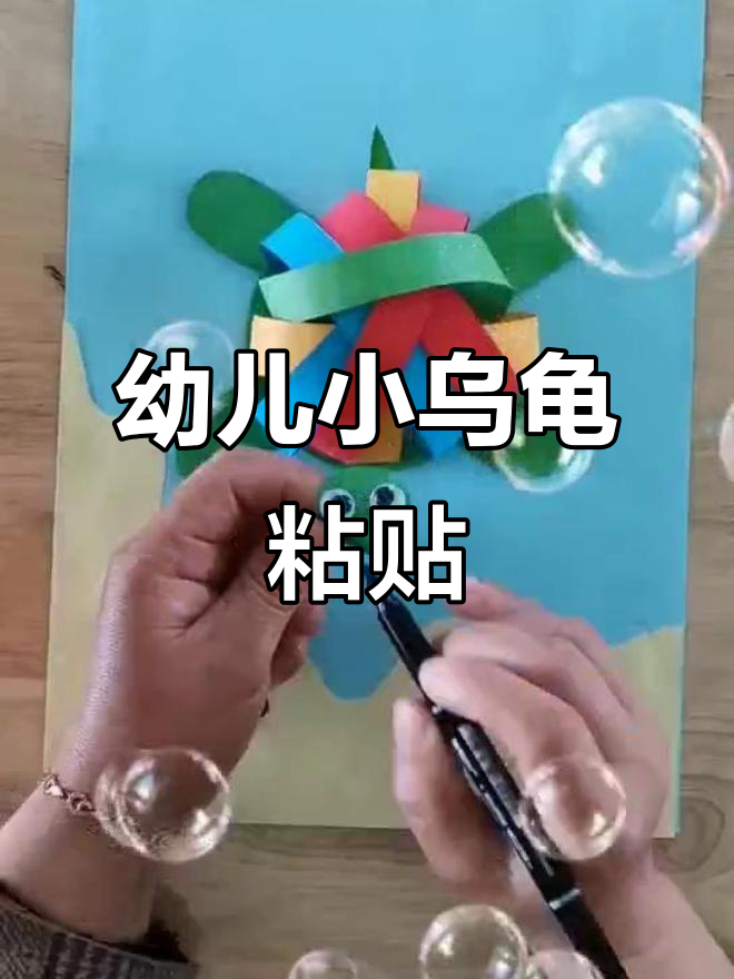 小乌龟手工粘贴画,柳桥幼儿园创意美术