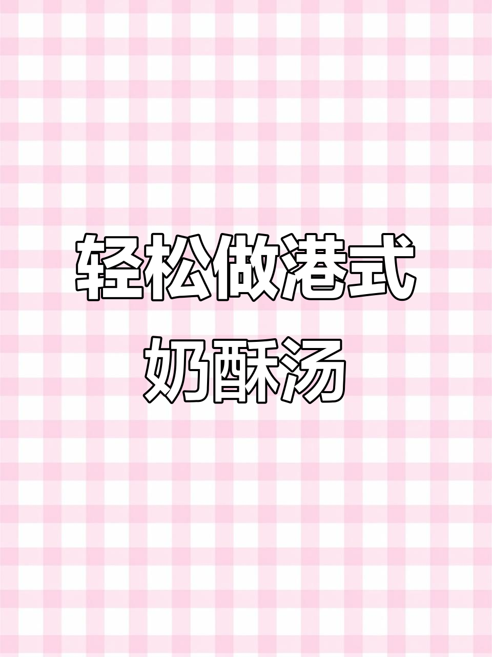 懒人必备港式奶油酥皮汤,童年味道满分回归