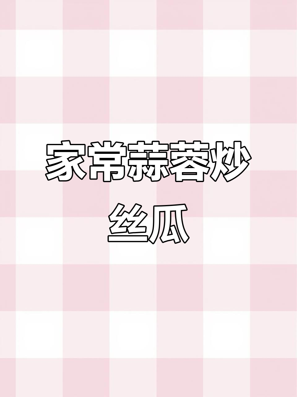 蒜蓉炒丝瓜,清爽鲜甜又下饭,家常美味轻松做