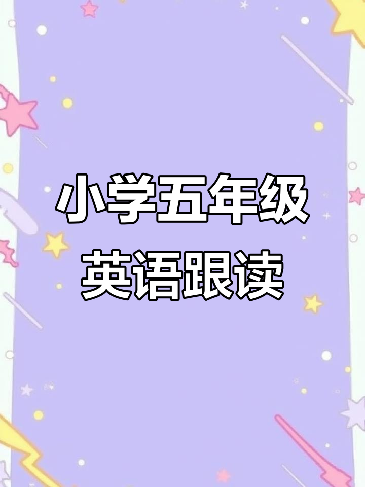 五年级英语课文跟读:购物清单与水果选择