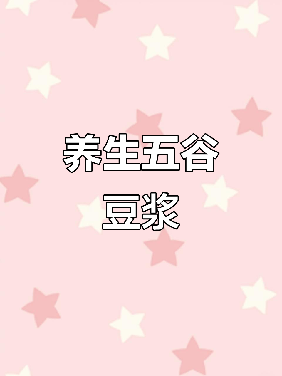 五谷杂粮豆浆,补气血、养发、助眠、护肝又健脑